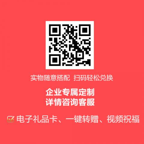 员工生日礼物「礼物定制方案」生日电子礼品卡