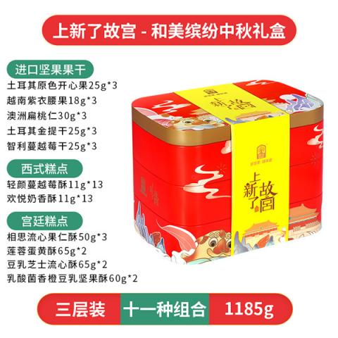 中秋节臻味上新了故宫-和美缤纷中秋月饼坚果礼盒
