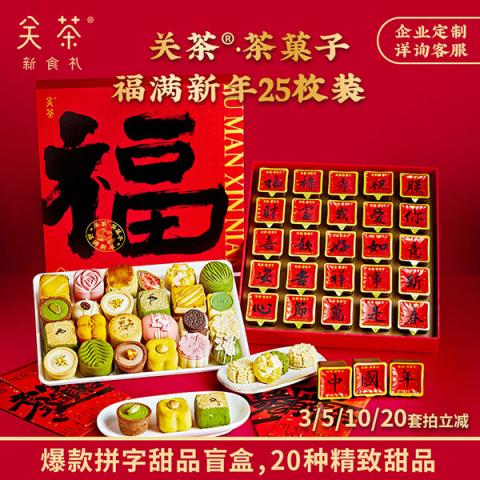 关茶·茶菓子（福满新年25枚装ZG）盲盒年货新时尚