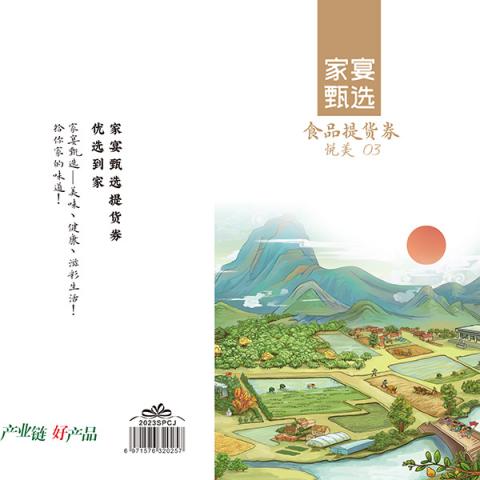 家宴甄选食品卡「悦润698档」10选1自选礼品册