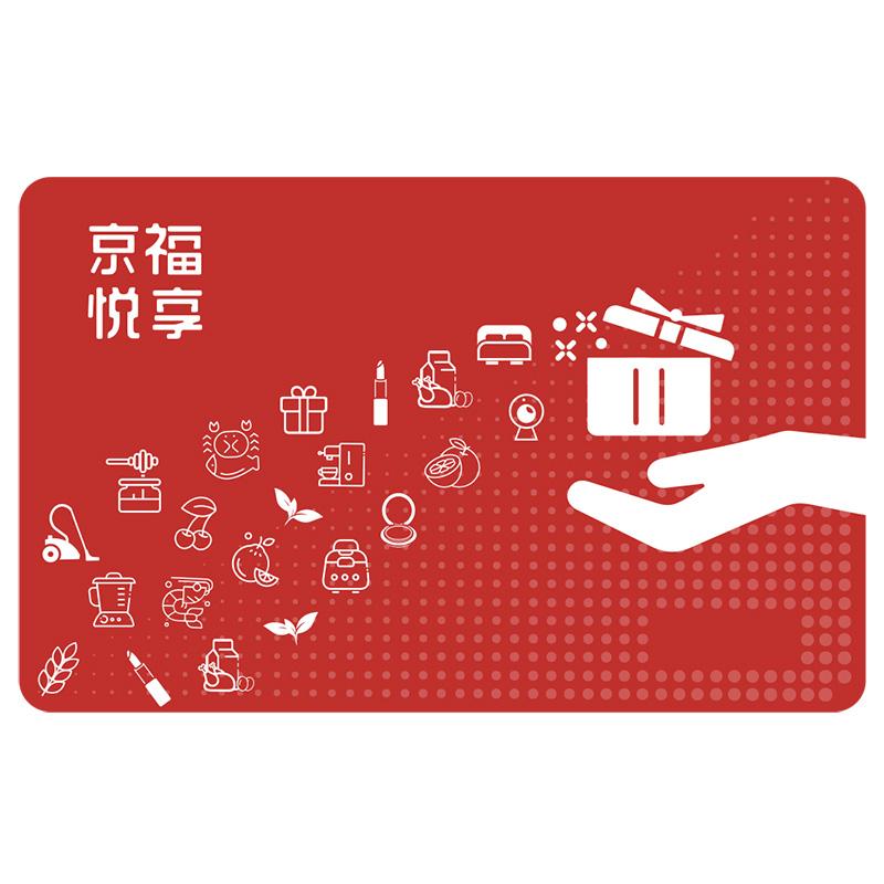 京福悦享卡「200元面值」自营供应链 · 商城购物卡