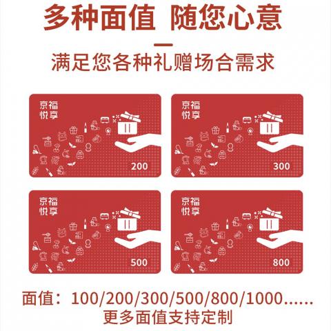 京福悦享卡「2000元面值」自营供应链 · 商城购物卡