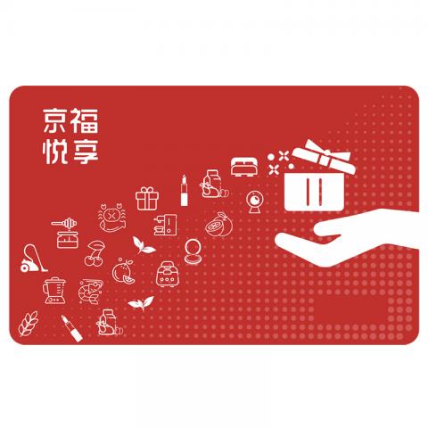 京福悦享卡「800元面值」自营供应链 · 商城购物卡