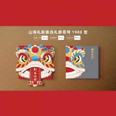 山海礼·春节选礼册「苍穹1988型」20选1高端馈赠自选册