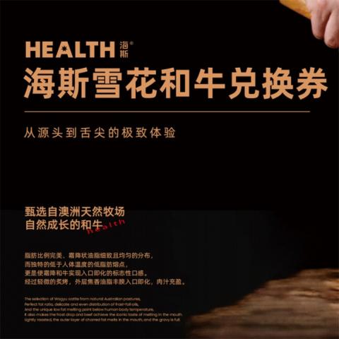 海斯HEALTH「1888型」雪花和牛兑换券