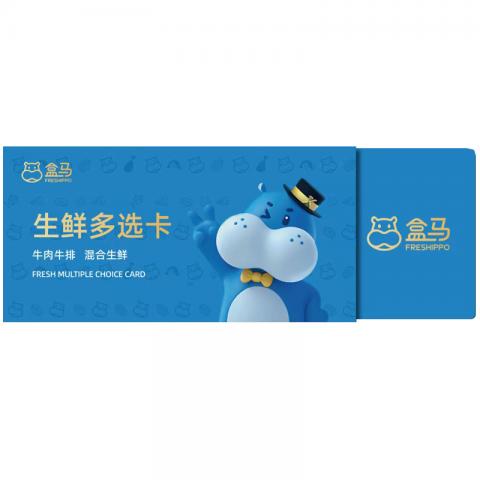 盒马生鲜礼券（1098型）生鲜2选1礼品卡券