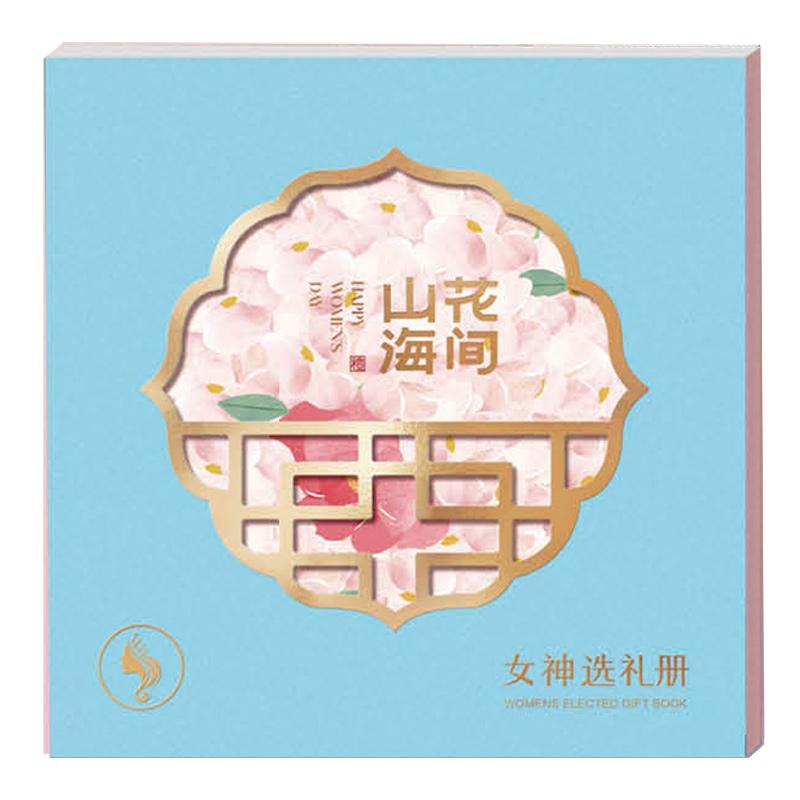 女神节选礼册「满月268档」20选1自选礼品册