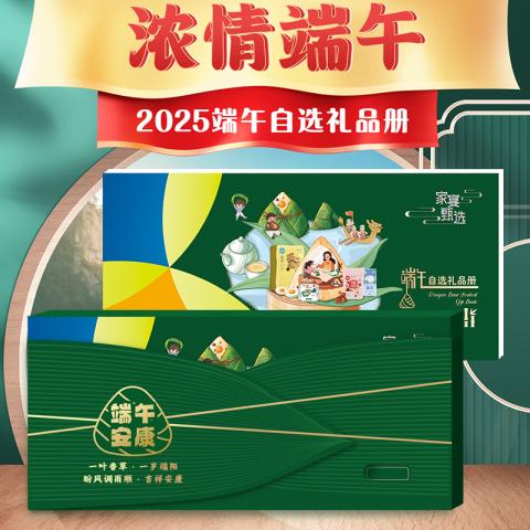 端午· 家宴甄选自选礼品册「1198型」20选1全国通用