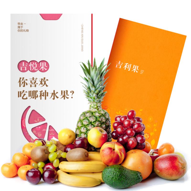 新鲜水果配送「吉利果288水果卡」6选1自选型全国通用