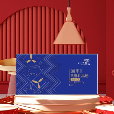 2025家宴甄选通用礼品册「乐享2198」20选1全国通用