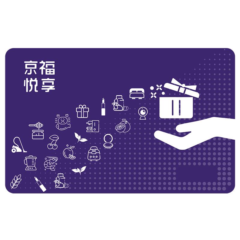 京福悦享卡「5000元面值」自营供应链 · 商城购物卡