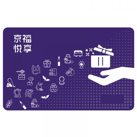 京福悦享卡「3000元面值」自营供应链 · 商城购物卡