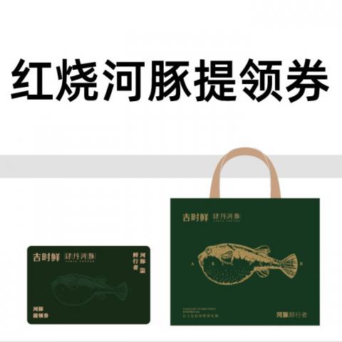 吉时鲜肆月河豚「480型冰鲜河豚」全国通用提领券