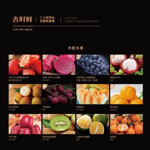 吉时鲜二十四节礼水果托管劵「888型」全年4次配送