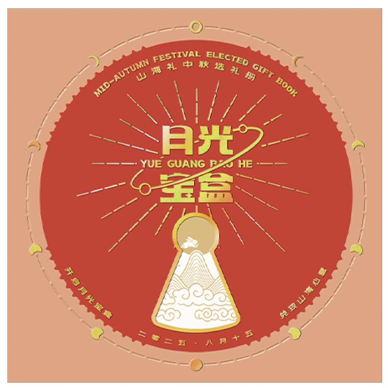 山海礼·中秋选礼册「繁星398型」20选1全国通用礼品册