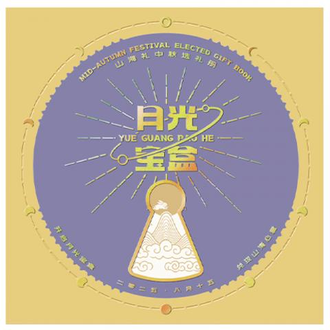 山海礼·中秋选礼册「骄阳158型」20选1全国通用礼品册