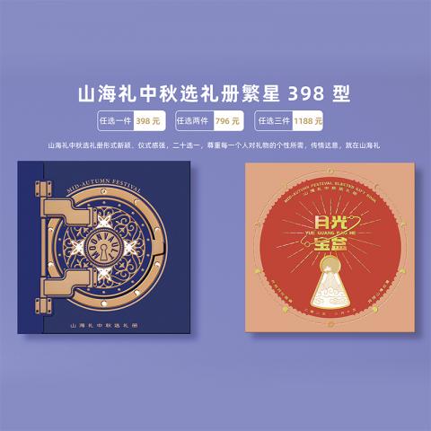 山海礼·中秋选礼册「繁星398型」20选1全国通用礼品册