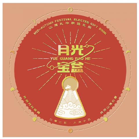 山海礼·中秋选礼册「繁星398型」20选1全国通用礼品册